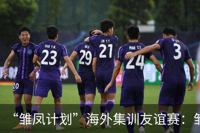 “雏凤计划”海外集训友谊赛：雏凤U15队3-0赫塔费U16A队