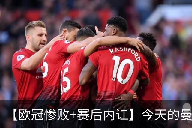 【欧冠惨败+赛后内讧】今天的曼联，不知道范志毅会怎么点评……