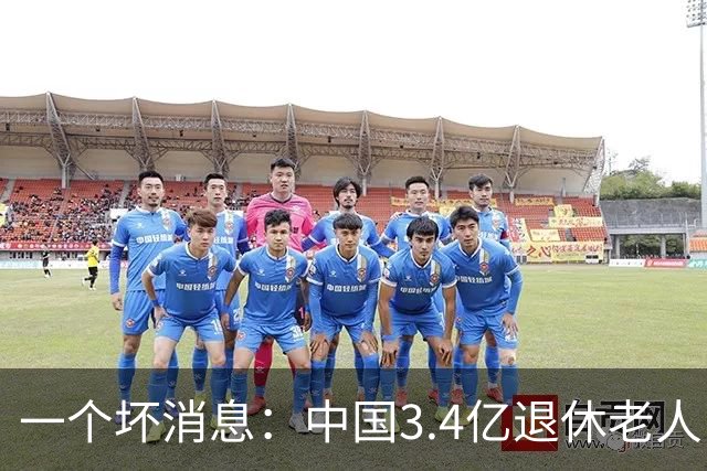 一个坏消息：中国3.4亿退休老人，一个相当严峻的问题已到眼前