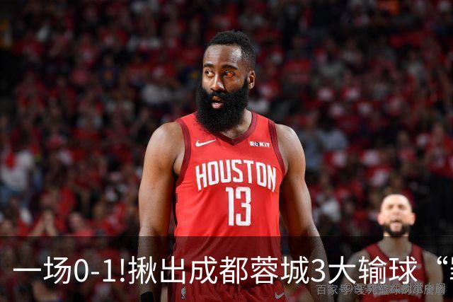 一场0-1!揪出成都蓉城3大输球“罪人”，表现拉胯+不堪重任，球迷:菜的抠脚