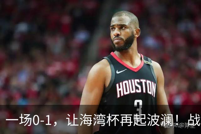 一场0-1，让海湾杯再起波澜！战平即可晋级，国足尝首败，出线悬而未决