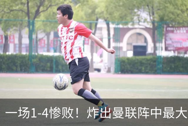 一场1-4惨败！炸出曼联阵中最大水货！卡里克已忍无可忍！