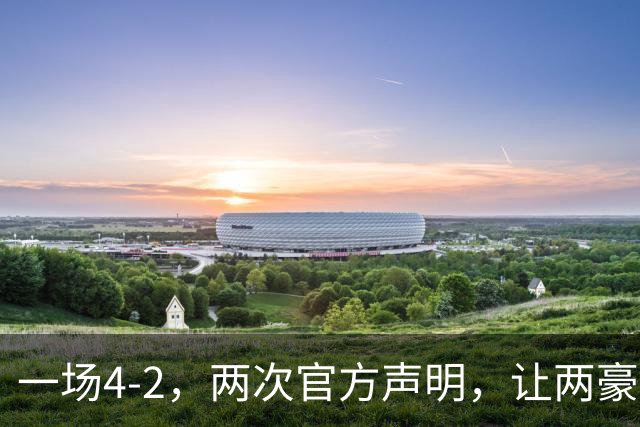 一场4-2，两次官方声明，让两豪门俱损！西甲或将生变，欧冠仍留悬念