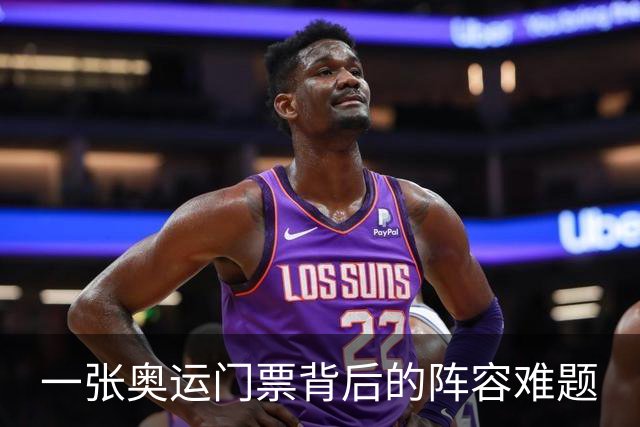 一张奥运门票背后的阵容难题
