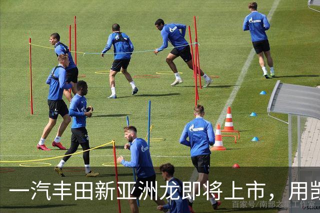 一汽丰田新亚洲龙即将上市，用凯美瑞的价格买皇冠