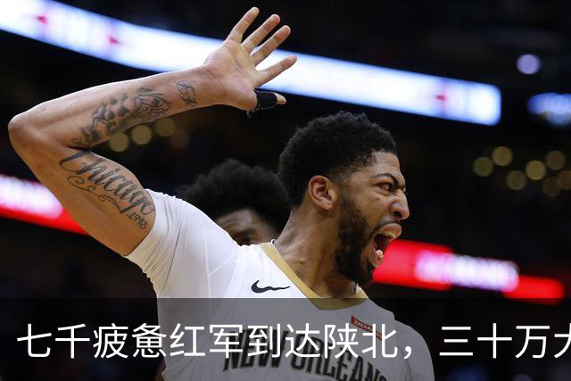 七千疲惫红军到达陕北，三十万大军却收了刀：陕北这盘棋，蒋介石输在五步之外