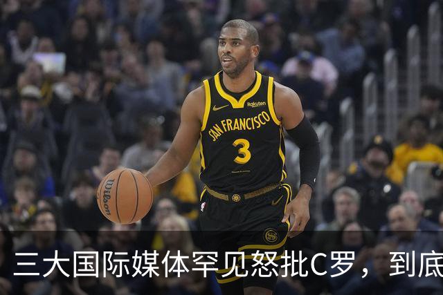 三大国际媒体罕见怒批C罗，到底是什么让他们忍无可忍？