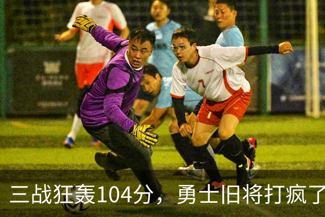 三战狂轰104分，勇士旧将打疯了！摆烂鱼腩开季3连胜冲上西部第4