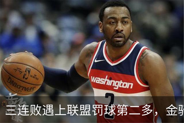 三连败遇上联盟罚球第二多，金骑士主场迎参议员