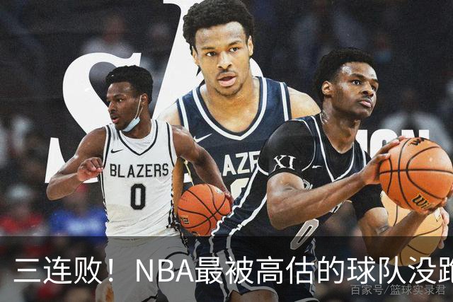 三连败！NBA最被高估的球队没跑了，四大全明星坐镇，3场狂输48分