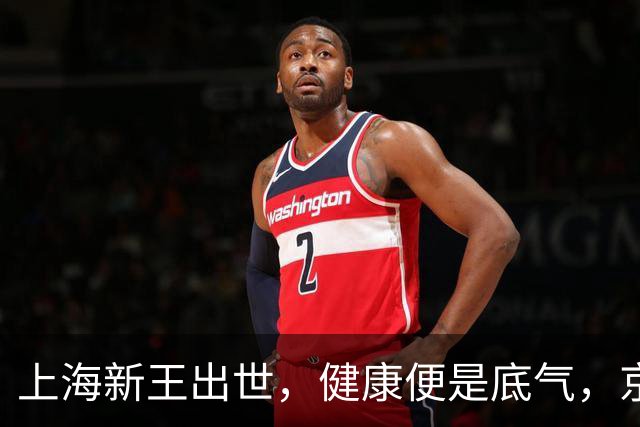 上海新王出世，健康便是底气，京浙恐难阻挡