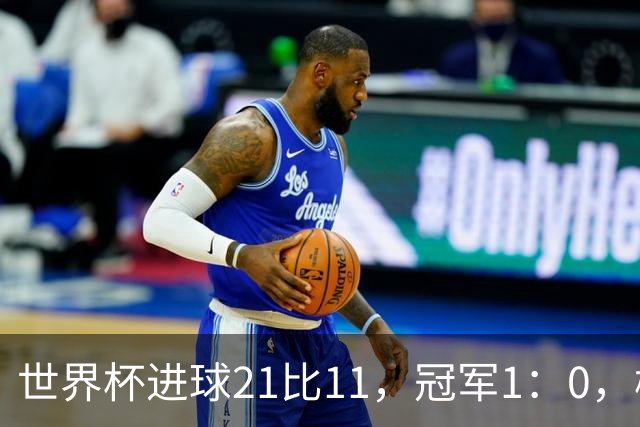 世界杯进球21比11，冠军1：0，梅罗的世界杯差距只有10球？