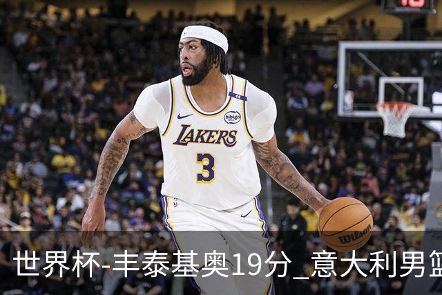 世界杯-丰泰基奥19分 意大利男篮力克安哥拉