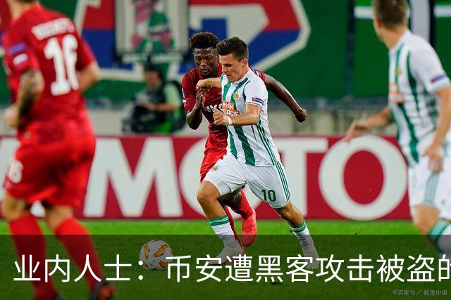 业内人士：币安遭黑客攻击被盗的比特币大概率已无法追回
