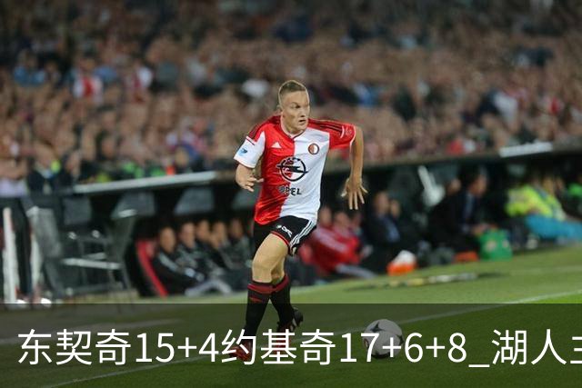 东契奇15+4约基奇17+6+8 湖人主场负掘金