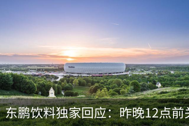 东鹏饮料独家回应：昨晚12点前关注到姆巴佩相关不妥舆论，第一时间讨论决策