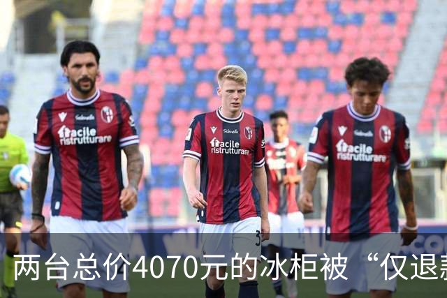两台总价4070元的冰柜被“仅退款”，买家称已销毁，卖家从山东跑到上海维权，发现冰柜正插着电使用却无法取回：准备提起诉讼