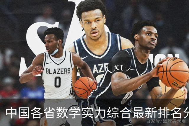 中国各省数学实力综合最新排名分析