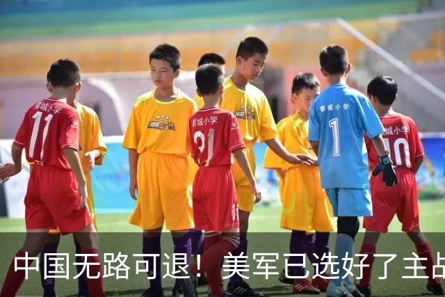 中国无路可退！美军已选好了主战场，正在逼迫中国跳进战争陷阱