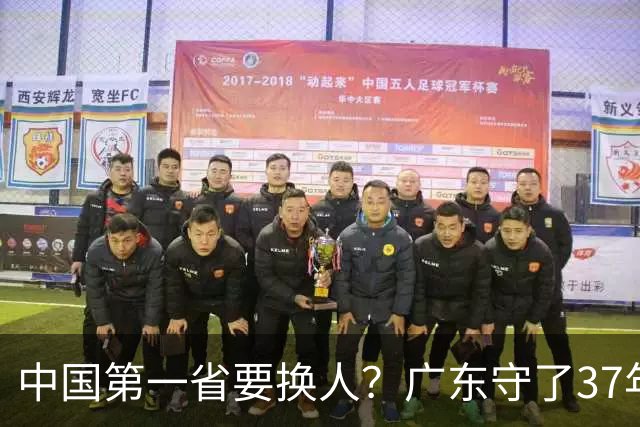 中国第一省要换人？广东守了37年的王座，江苏正以惊人速度逼近