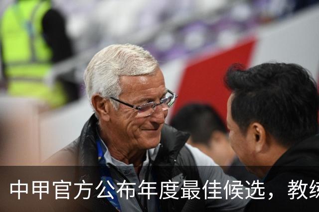 中甲官方公布年度最佳候选，教练、球员、媒体、球迷投票各占25%