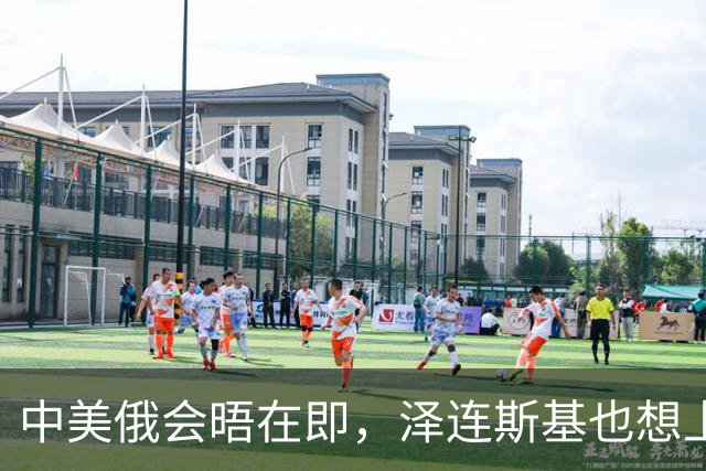 中美俄会晤在即，泽连斯基也想上桌，中方的回应很干脆