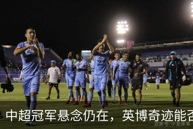 中超冠军悬念仍在，英博奇迹能否上演？