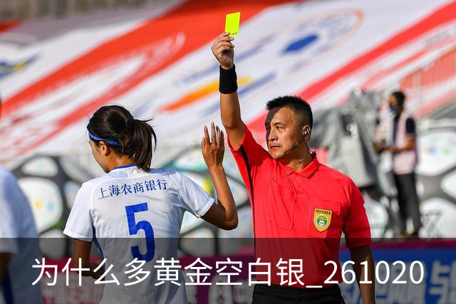 为什么多黄金空白银 261020