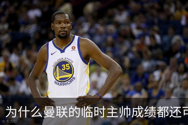 为什么曼联的临时主帅成绩都还可以，转正以后就不行了？