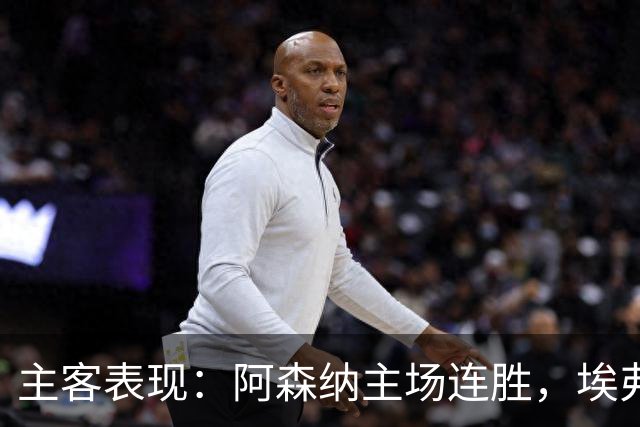 主客表现：阿森纳主场连胜，埃弗顿客场不败
