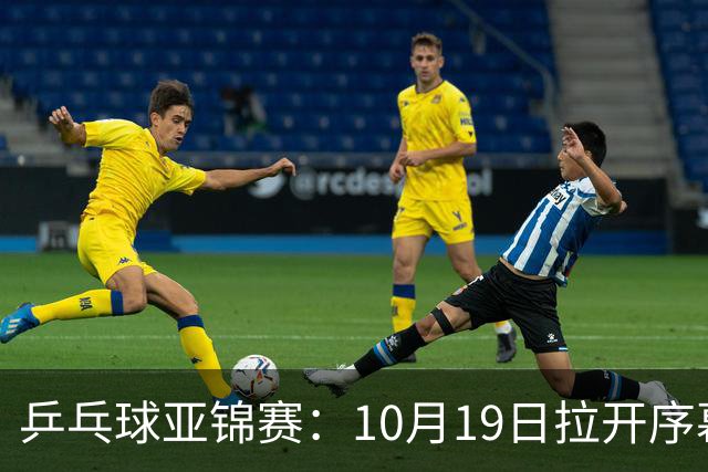 乒乓球亚锦赛：10月19日拉开序幕！国乒首日不出战，直通团体8强