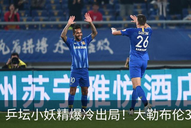 乒坛小妖精爆冷出局！大勒布伦3-2险胜晋级！与德国杜达组合争混双冠军！