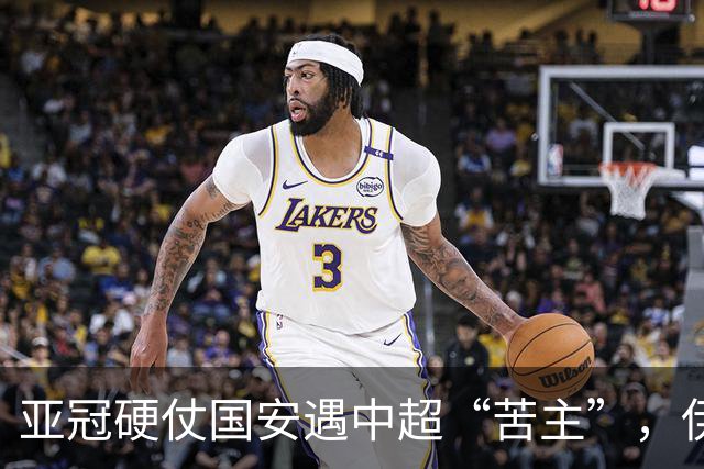 亚冠硬仗国安遇中超“苦主”，伊朗裁判+新加坡VAR，能否取3连胜