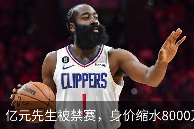 亿元先生被禁赛，身价缩水8000万欧元，被重罚的格拉利什提前进入退役倒计时