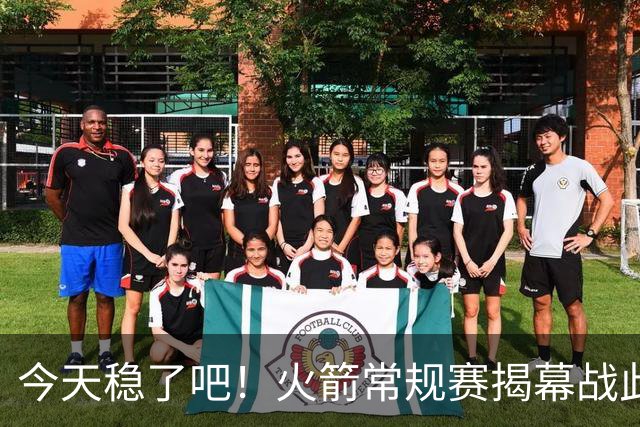 今天稳了吧！火箭常规赛揭幕战此前8连败 上次赢球还是17-18赛季