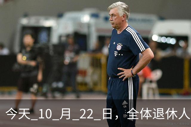 今天 10 月 22 日，全体退休人员注意：10 月养老金发放，必查三项！