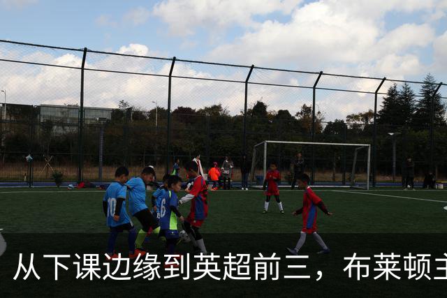从下课边缘到英超前三，布莱顿主帅赫尔泽勒用进攻狂潮完成救赎