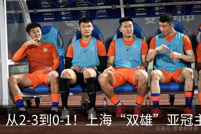 从2-3到0-1！上海“双雄”亚冠主场折戟，一个输越南，一个缺硬度