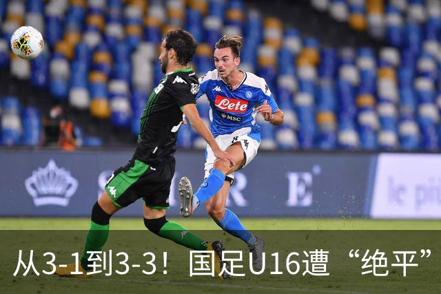 从3-1到3-3！国足U16遭“绝平”，2人被罚下+点球，主帅遭质疑