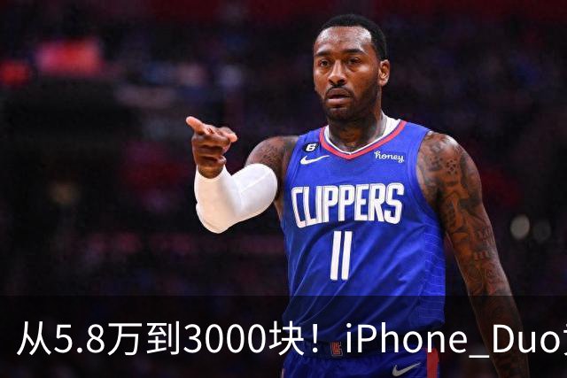 从5.8万到3000块！iPhone Duo黄牛价一夜崩盘，囤货的这次真砸手里