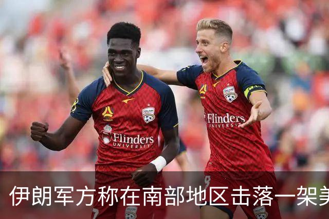 伊朗军方称在南部地区击落一架美军无人机