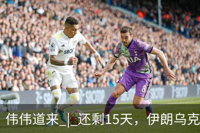 伟伟道来 | 还剩15天，伊朗乌克兰双双给特朗普添堵