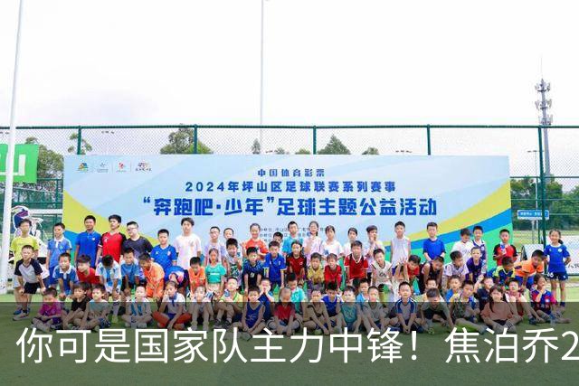 你可是国家队主力中锋！焦泊乔25分钟0板遭周琦完爆