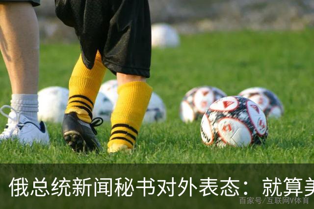 俄总统新闻秘书对外表态：就算美俄谈妥方案，乌方不认可也是白搭