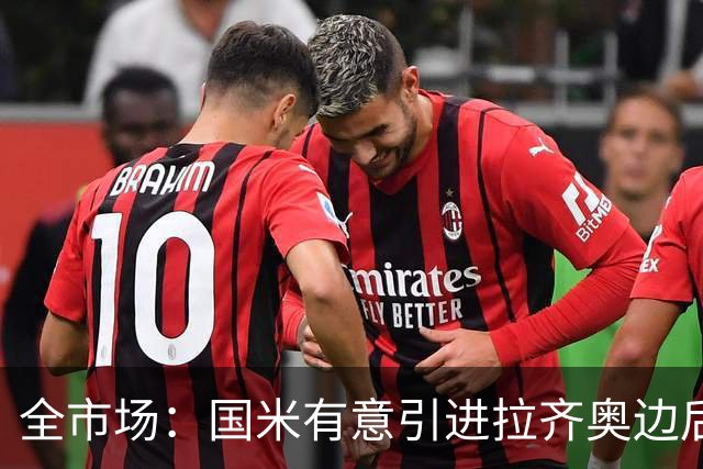 全市场：国米有意引进拉齐奥边后卫弗洛里亚尼，他是墨索里尼曾孙