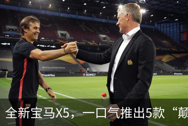 全新宝马X5，一口气推出5款“颠覆性”的动力！