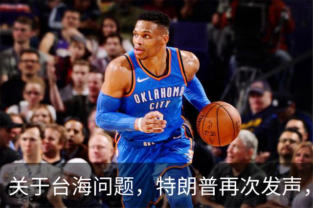 关于台海问题，特朗普再次发声，赖清德要急，郑丽文给大陆交底