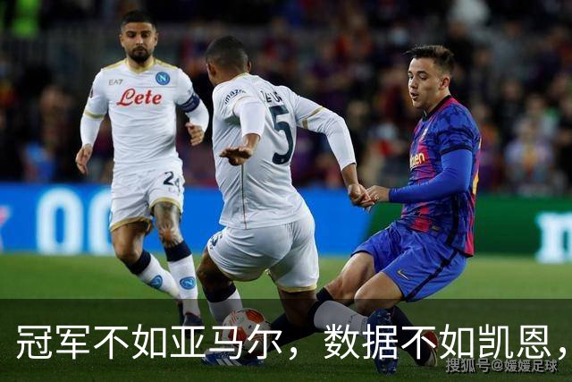 冠军不如亚马尔，数据不如凯恩，跟队：皇马相信姆巴佩能拿金球奖