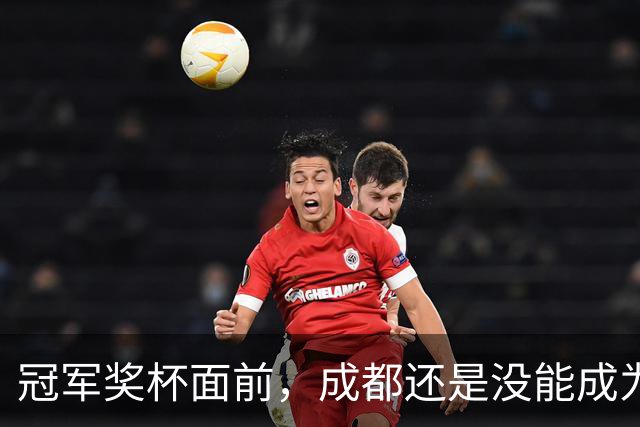 冠军奖杯面前，成都还是没能成为自己