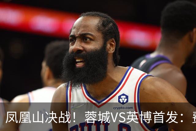 凤凰山决战！蓉城VS英博首发：费利佩PK阿奇姆彭 韦世豪继续缺阵